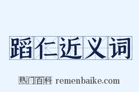 蹈仁近义词是什么意思的图片